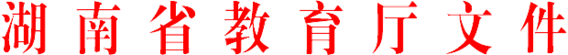 ˵: http://xxhb.gov.hnedu.cn/images/hongtou/jytwj.gif